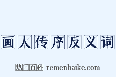 画人传序反义词是什么意思的图片